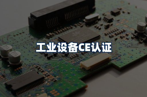 工业设备CE认证