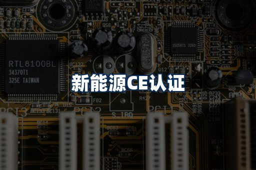新能源CE认证