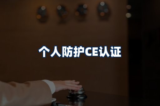 个人防护CE认证